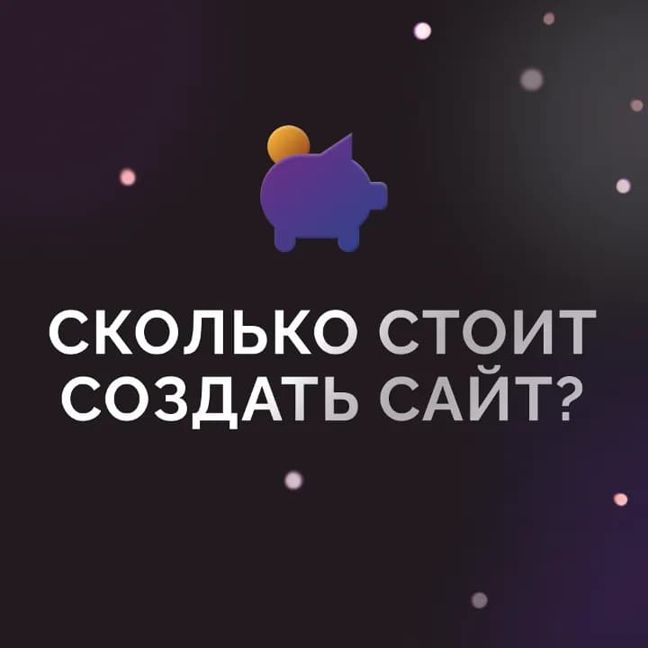 Стоимость разработки сайта